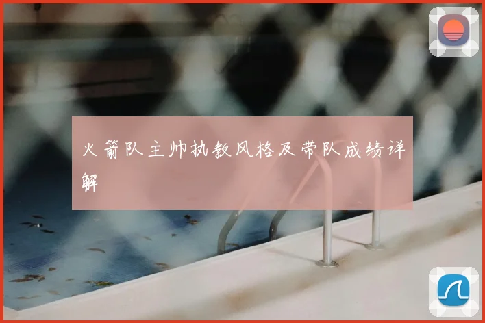 火箭队主帅执教风格及带队成绩详解