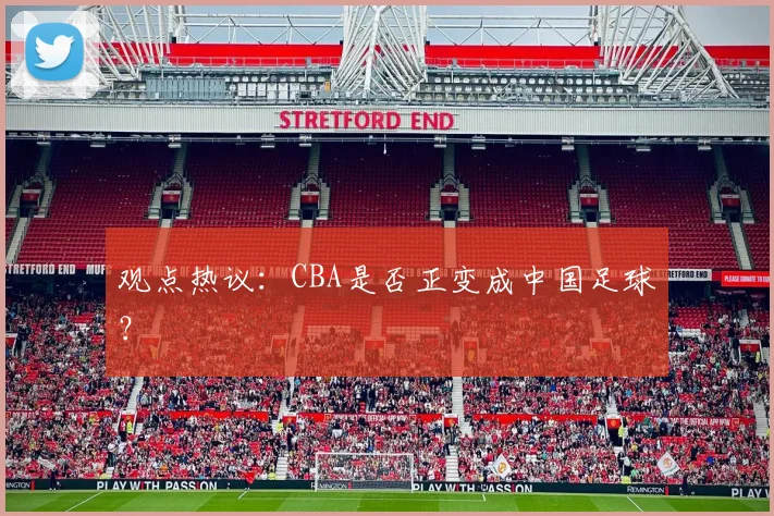 观点热议：CBA是否正变成中国足球？