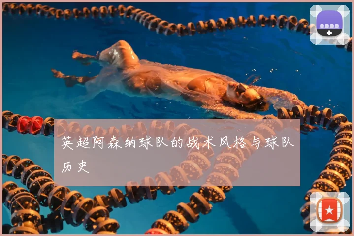 英超阿森纳球队的战术风格与球队历史