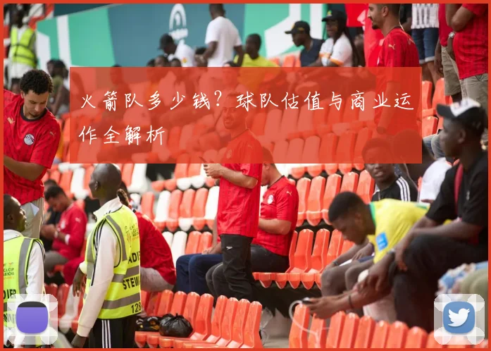 火箭队多少钱？球队估值与商业运作全解析