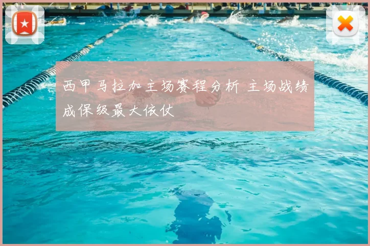 西甲马拉加主场赛程分析 主场战绩成保级最大依仗