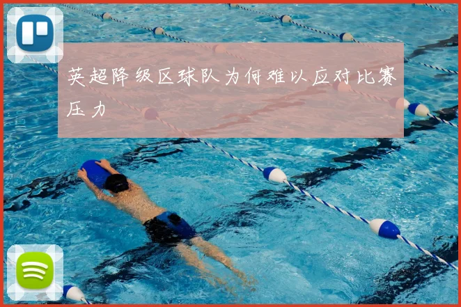 英超降级区球队为何难以应对比赛压力